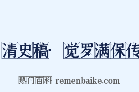 清史稿·觉罗满保传是什么意思的图片